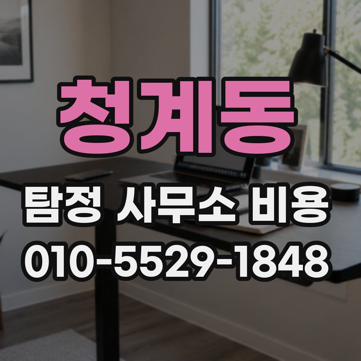 청계동 탐정 사무소 비용