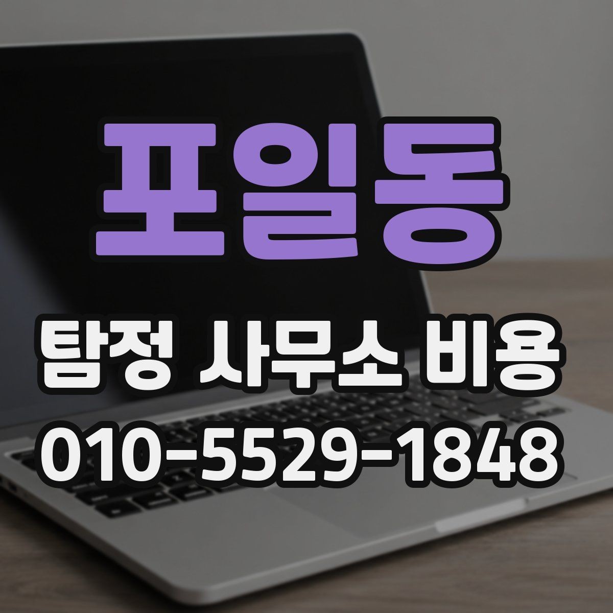 포일동 탐정 사무소 비용 산정에서 자주 생기는 질문