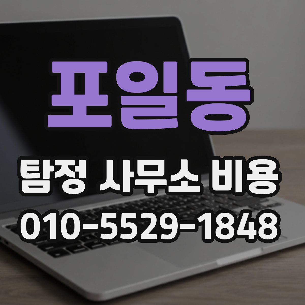 포일동 탐정 사무소 비용