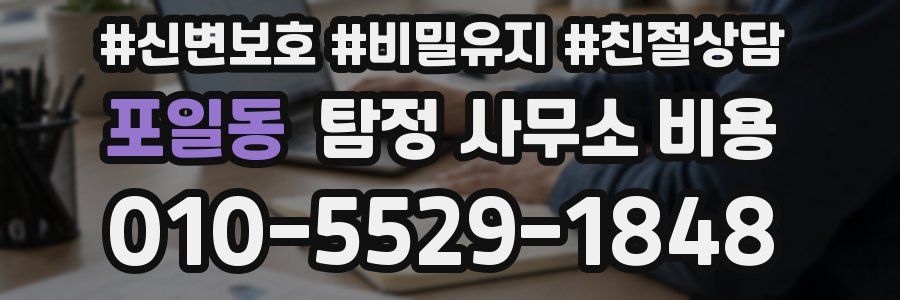 포일동 탐정 사무소 비용
