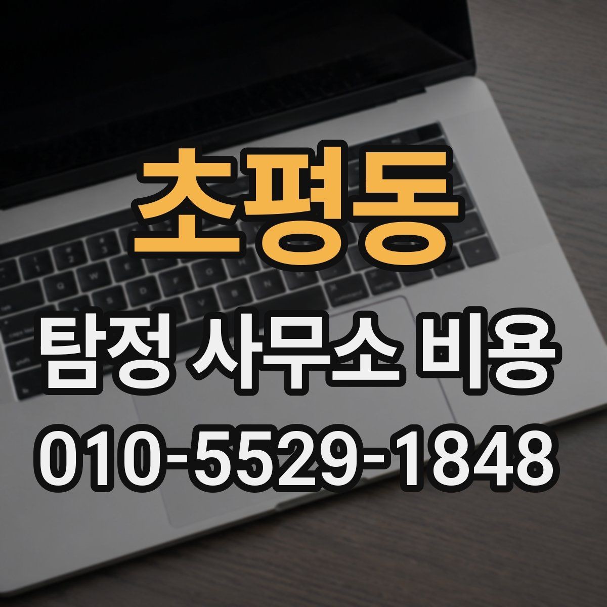 초평동 탐정 사무소 비용 문의 전 준비하면 좋은 질문들