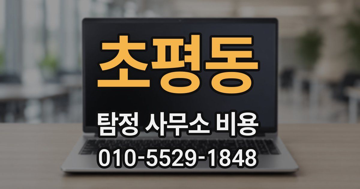 초평동 탐정 사무소 비용