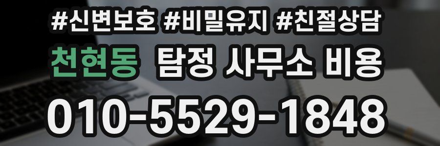 천현동 탐정 사무소 비용