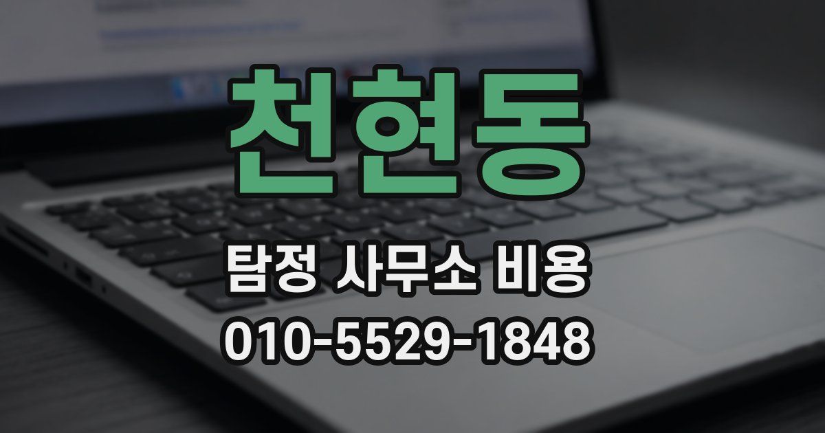 천현동 탐정 사무소 비용
