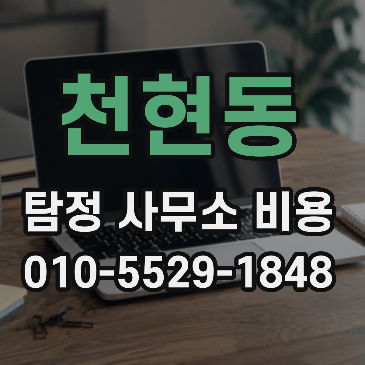 천현동 탐정 사무소 비용