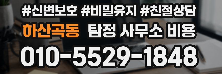 하산곡동 탐정 사무소 비용
