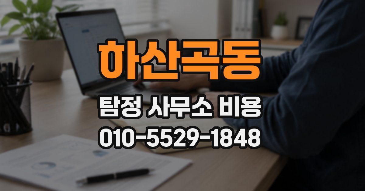 하산곡동 탐정 사무소 비용