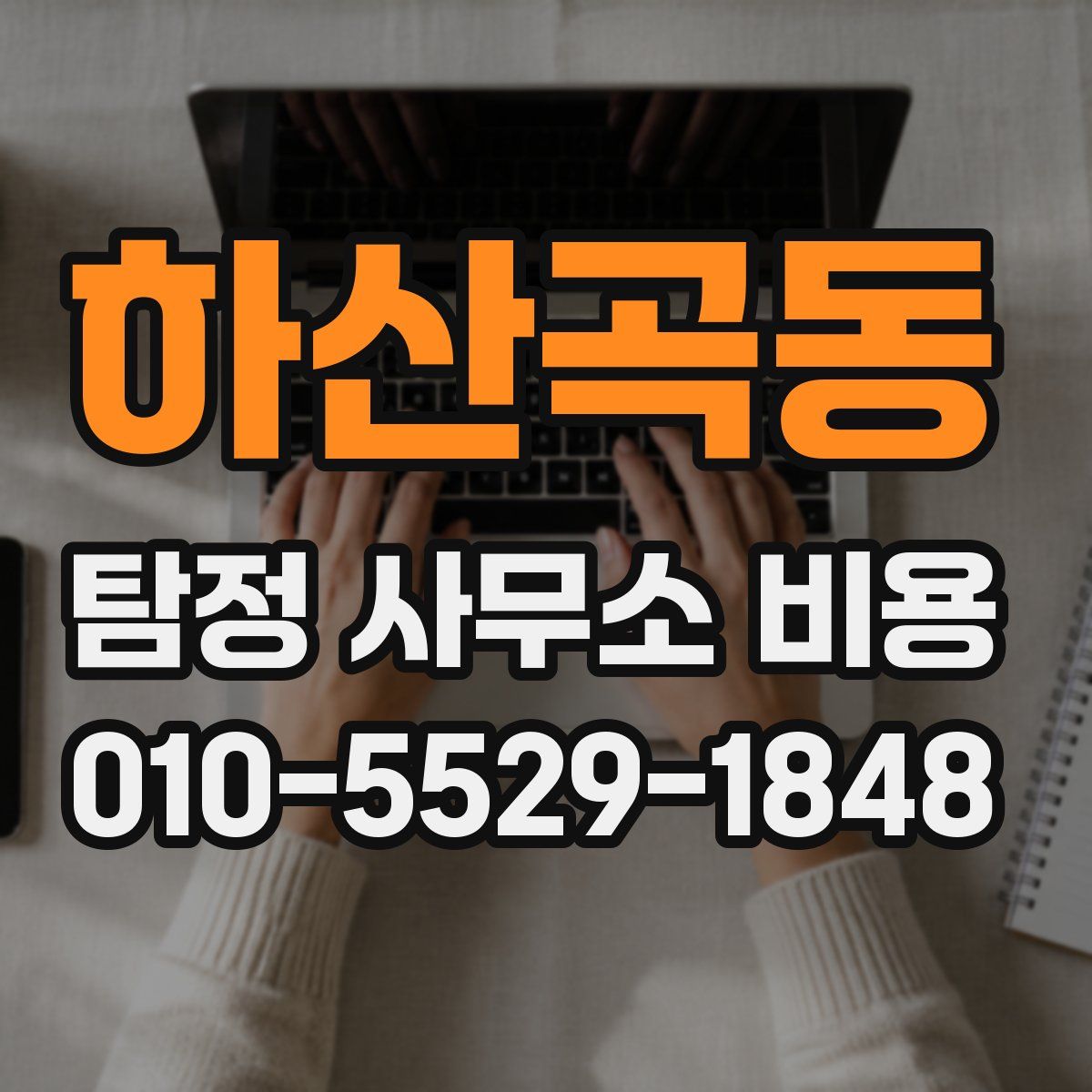 하산곡동 탐정 사무소 비용