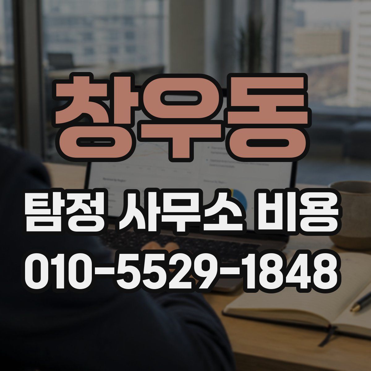 창우동 탐정 사무소 비용