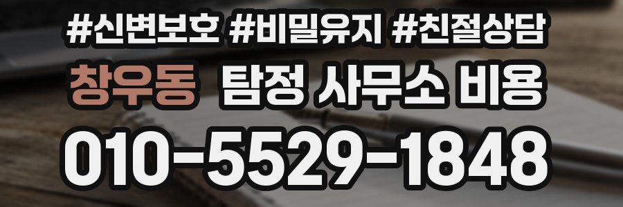 창우동 탐정 사무소 비용
