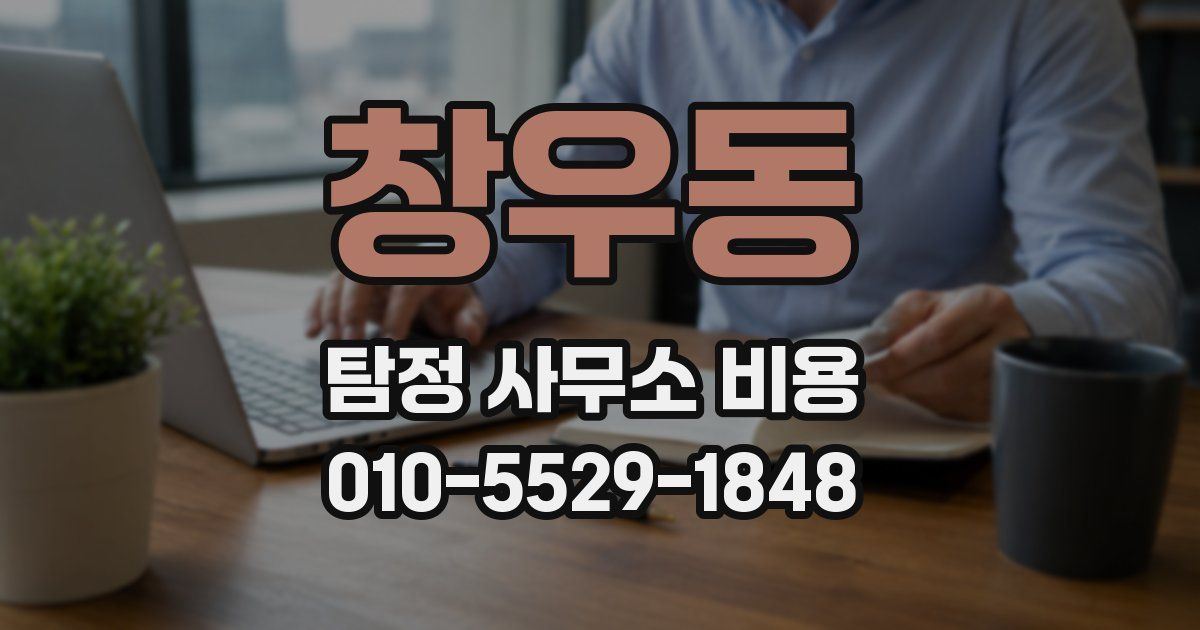 창우동 탐정 사무소 비용