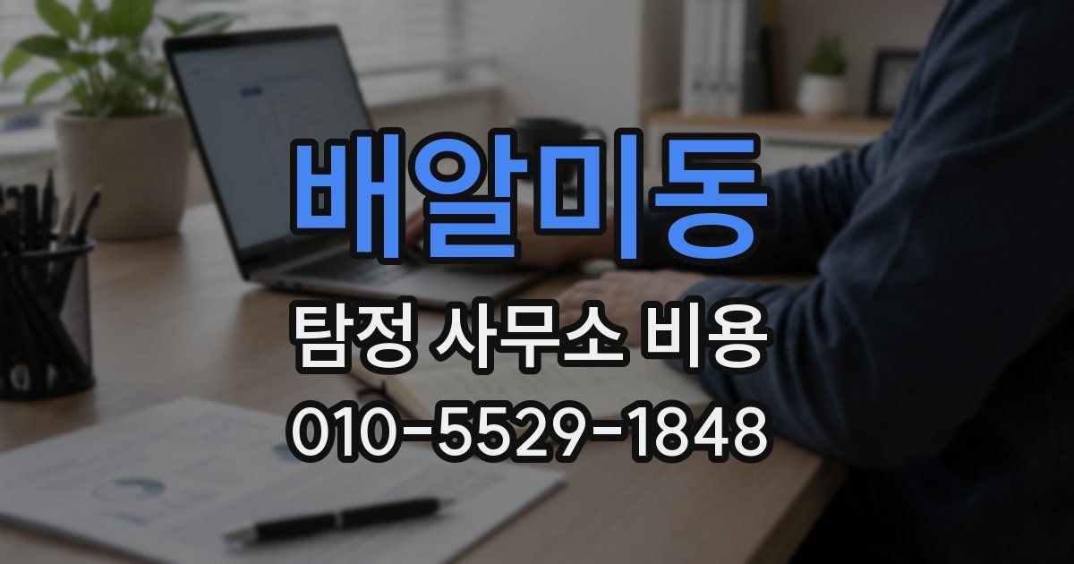 배알미동 탐정 사무소 비용