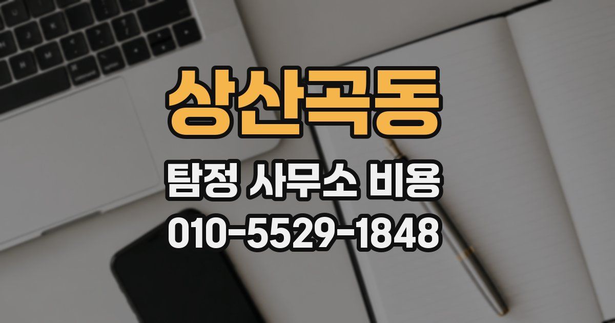상산곡동 탐정 사무소 비용