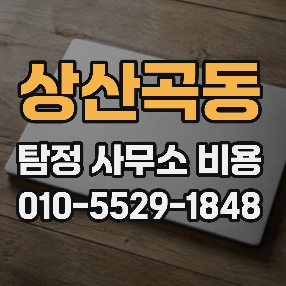 상산곡동 탐정 사무소 비용
