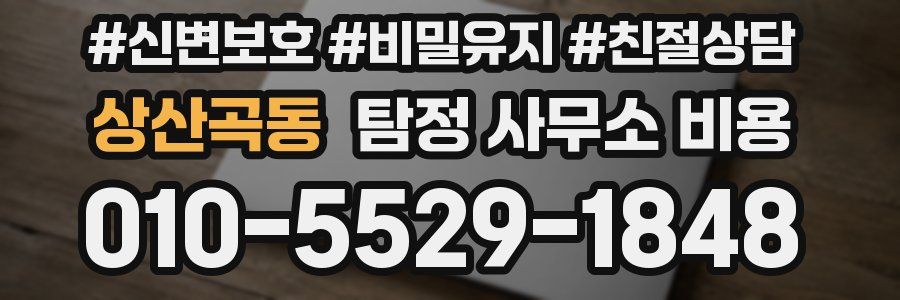상산곡동 탐정 사무소 비용