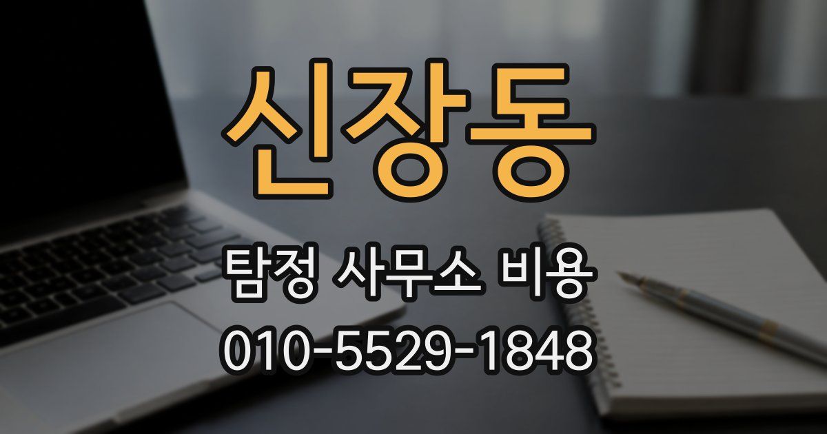 신장동 탐정 사무소 비용