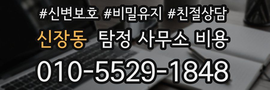 신장동 탐정 사무소 비용