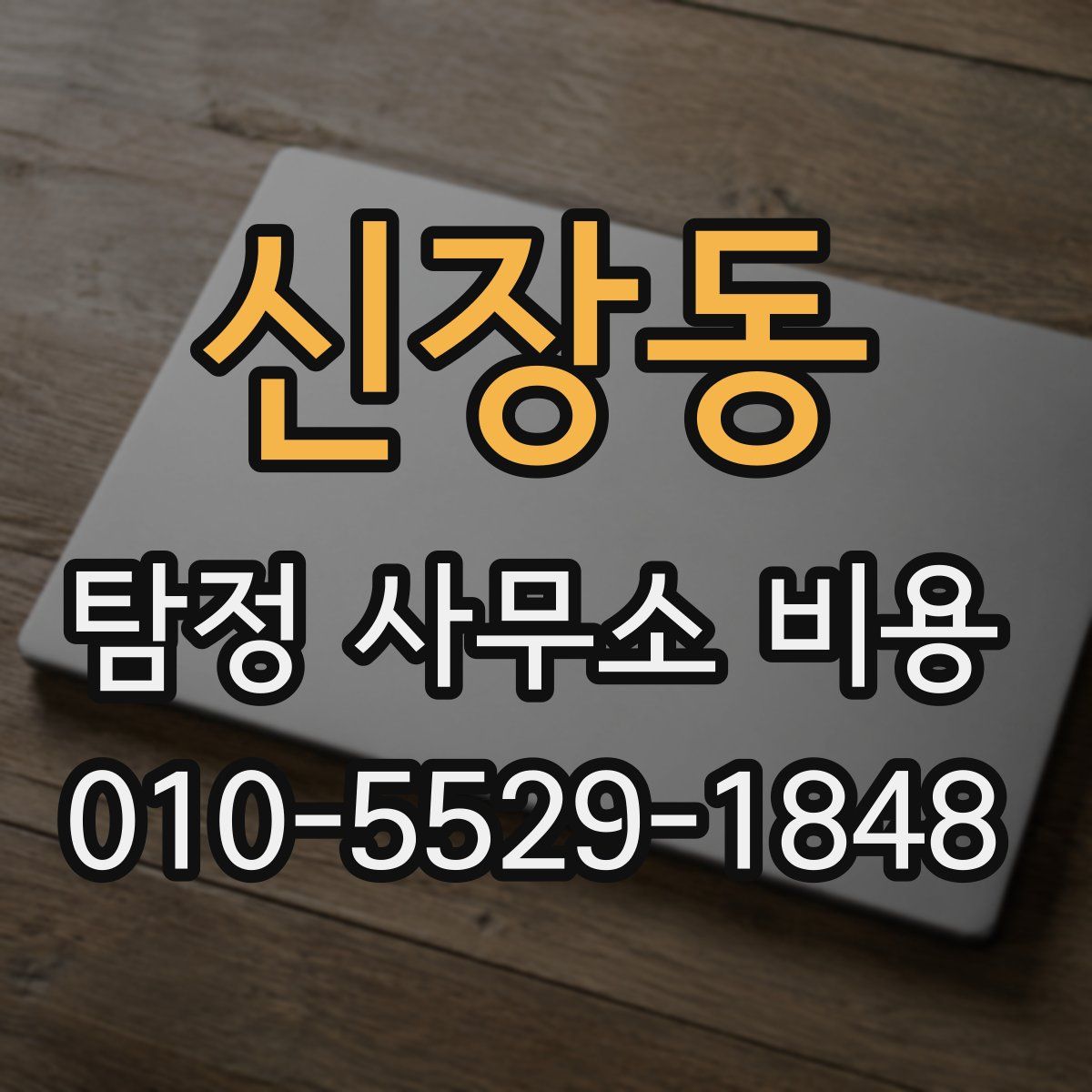 신장동 탐정 사무소 비용