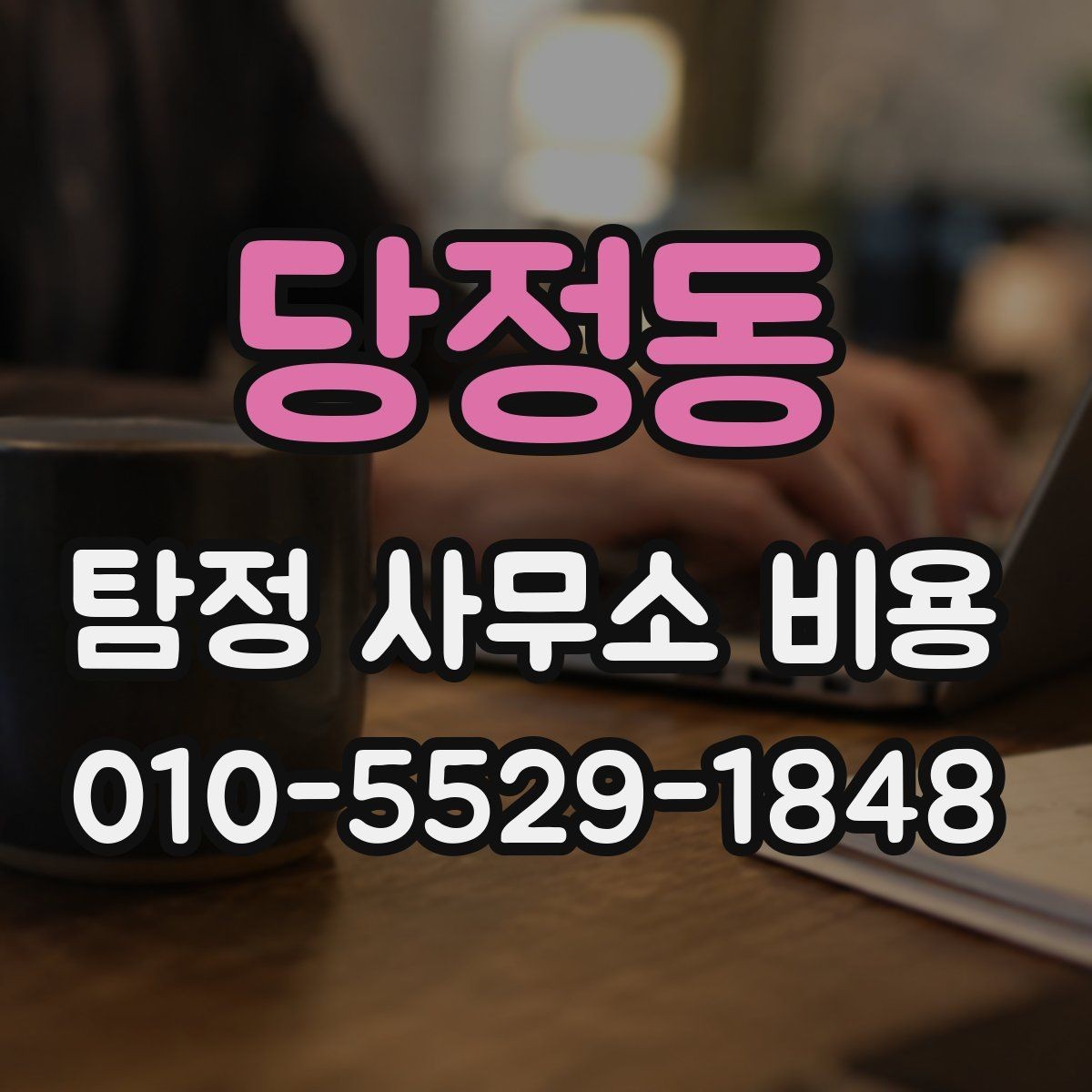 당정동 탐정 사무소 비용 안내를 정확히 읽는 팁