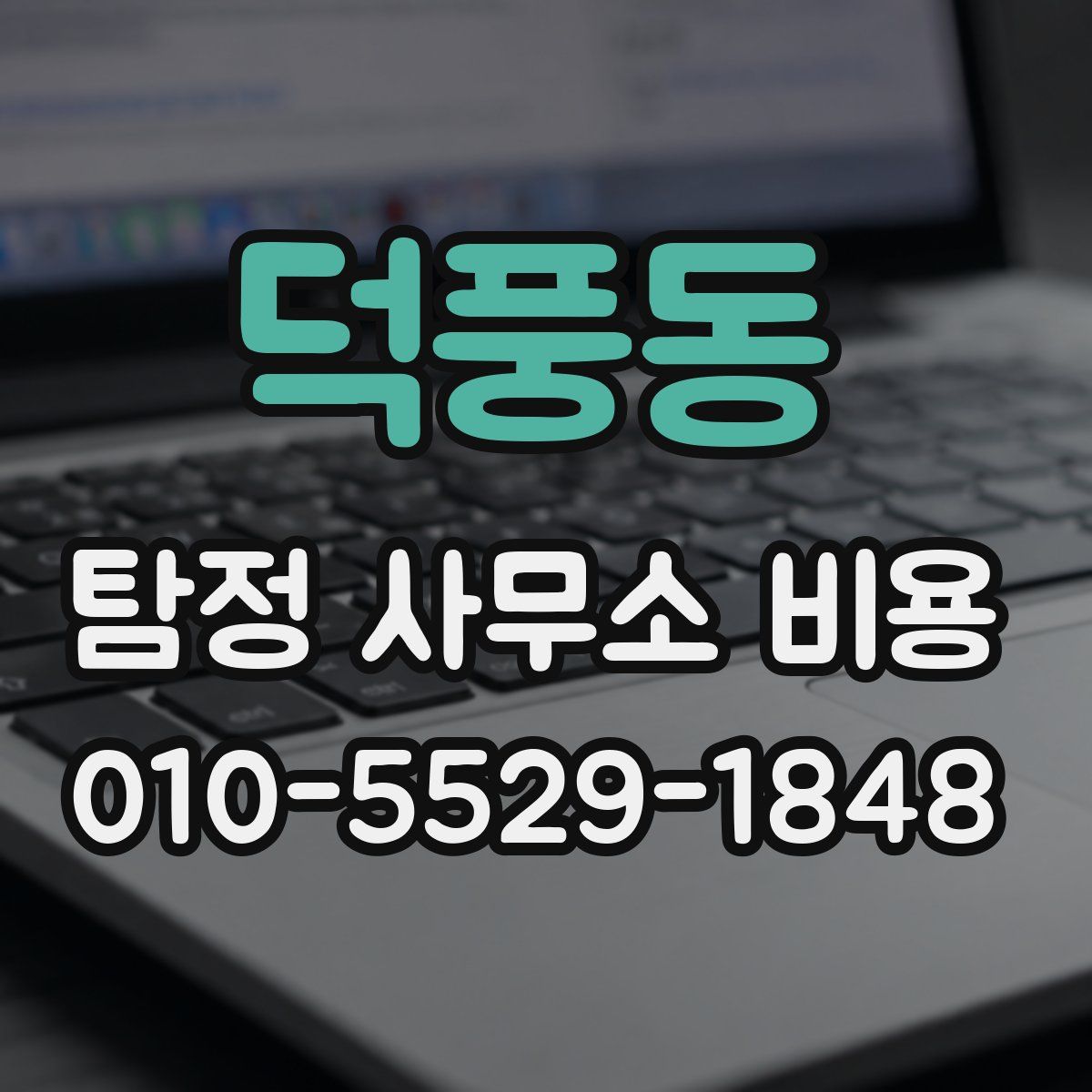 덕풍동 탐정 사무소 비용