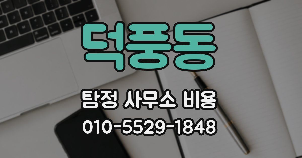 덕풍동 탐정 사무소 비용