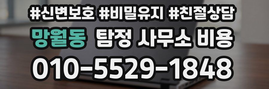 망월동 탐정 사무소 비용