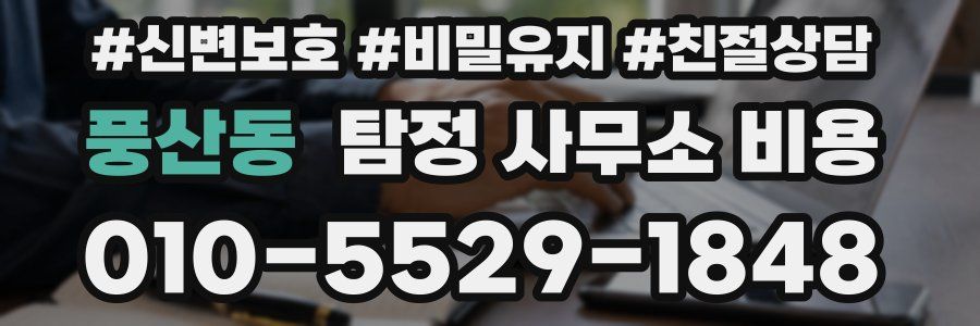 풍산동 탐정 사무소 비용