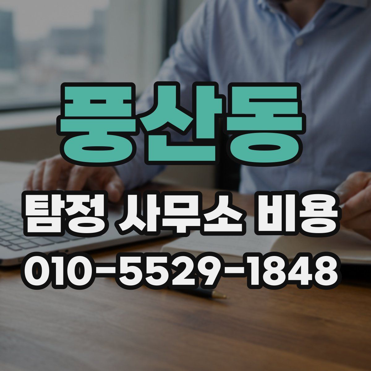 풍산동 탐정 사무소 비용