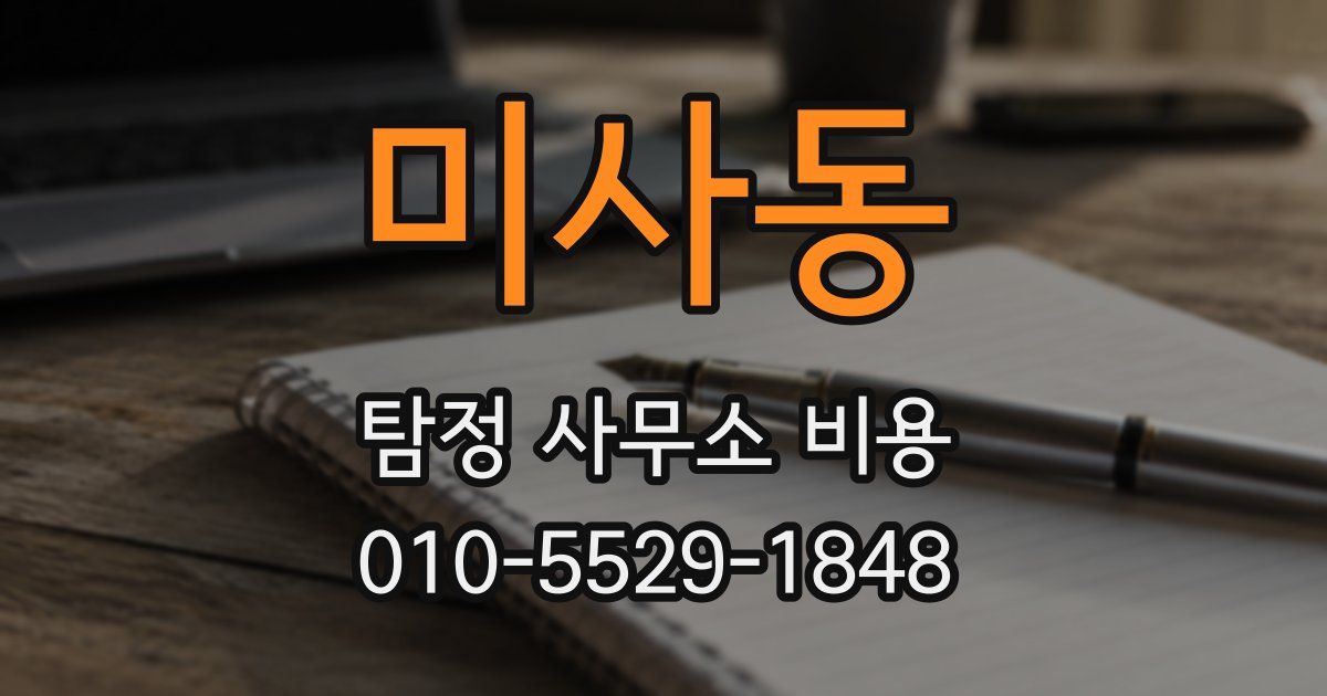 미사동 탐정 사무소 비용