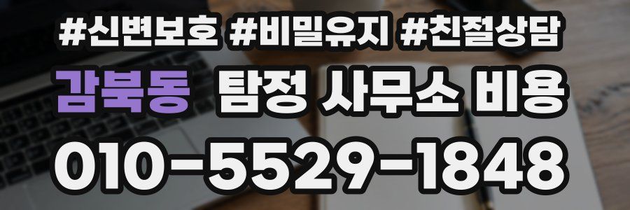 감북동 탐정 사무소 비용