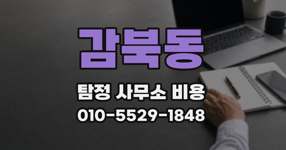 감북동 탐정 사무소 비용