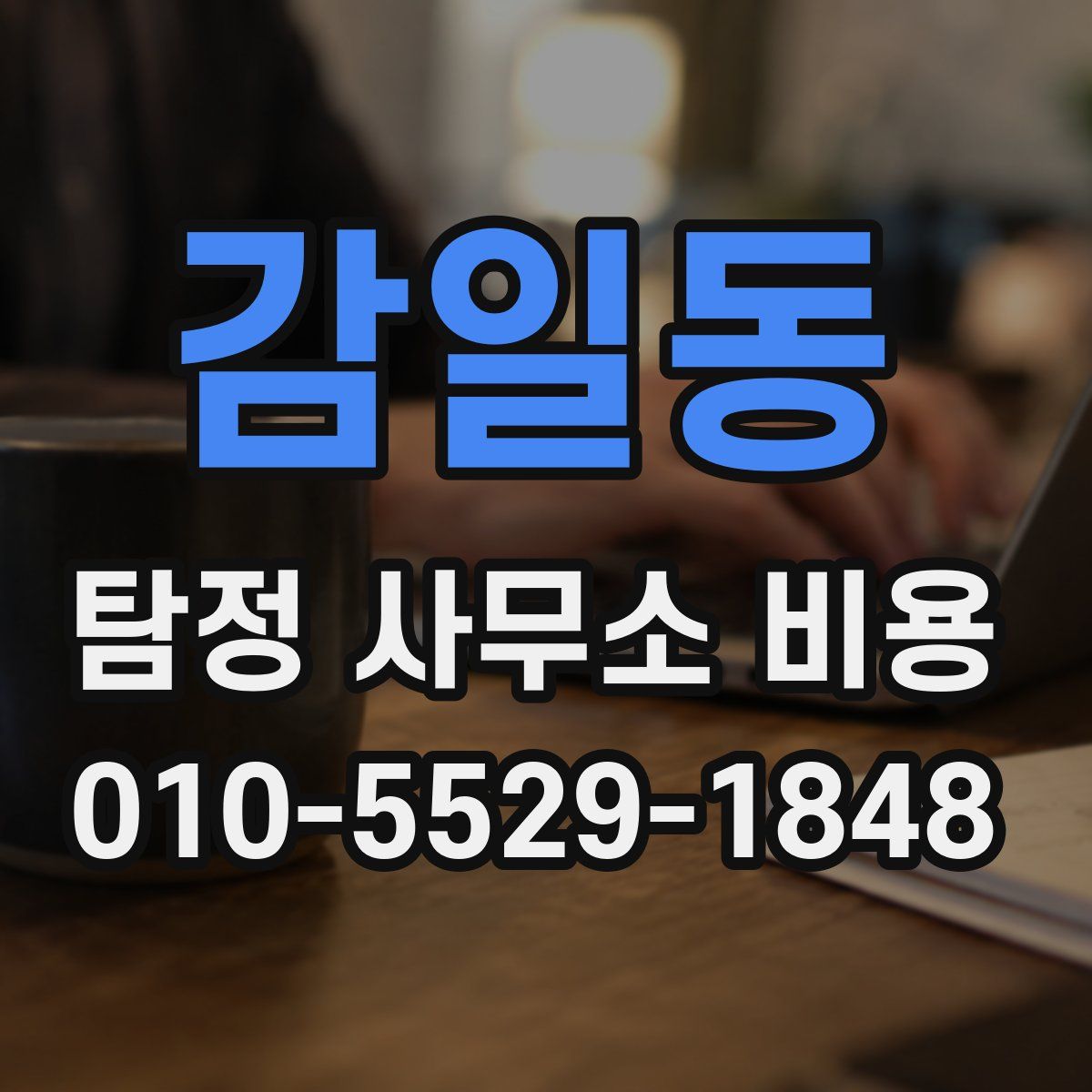 감일동 탐정 사무소 비용