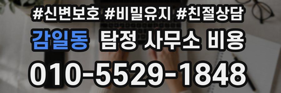 감일동 탐정 사무소 비용