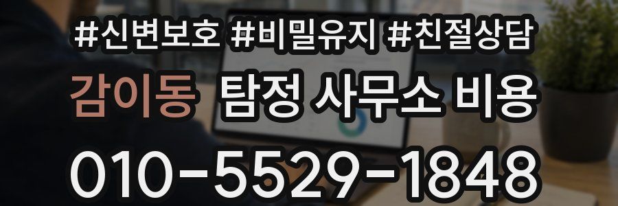 감이동 탐정 사무소 비용