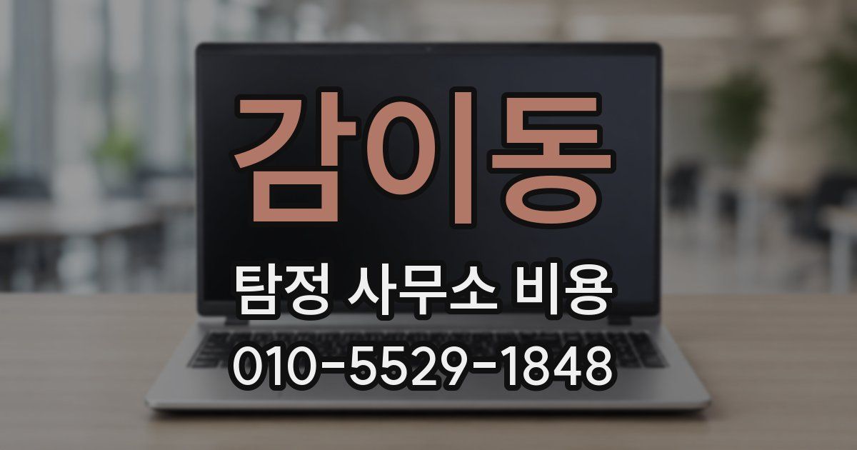 감이동 탐정 사무소 비용