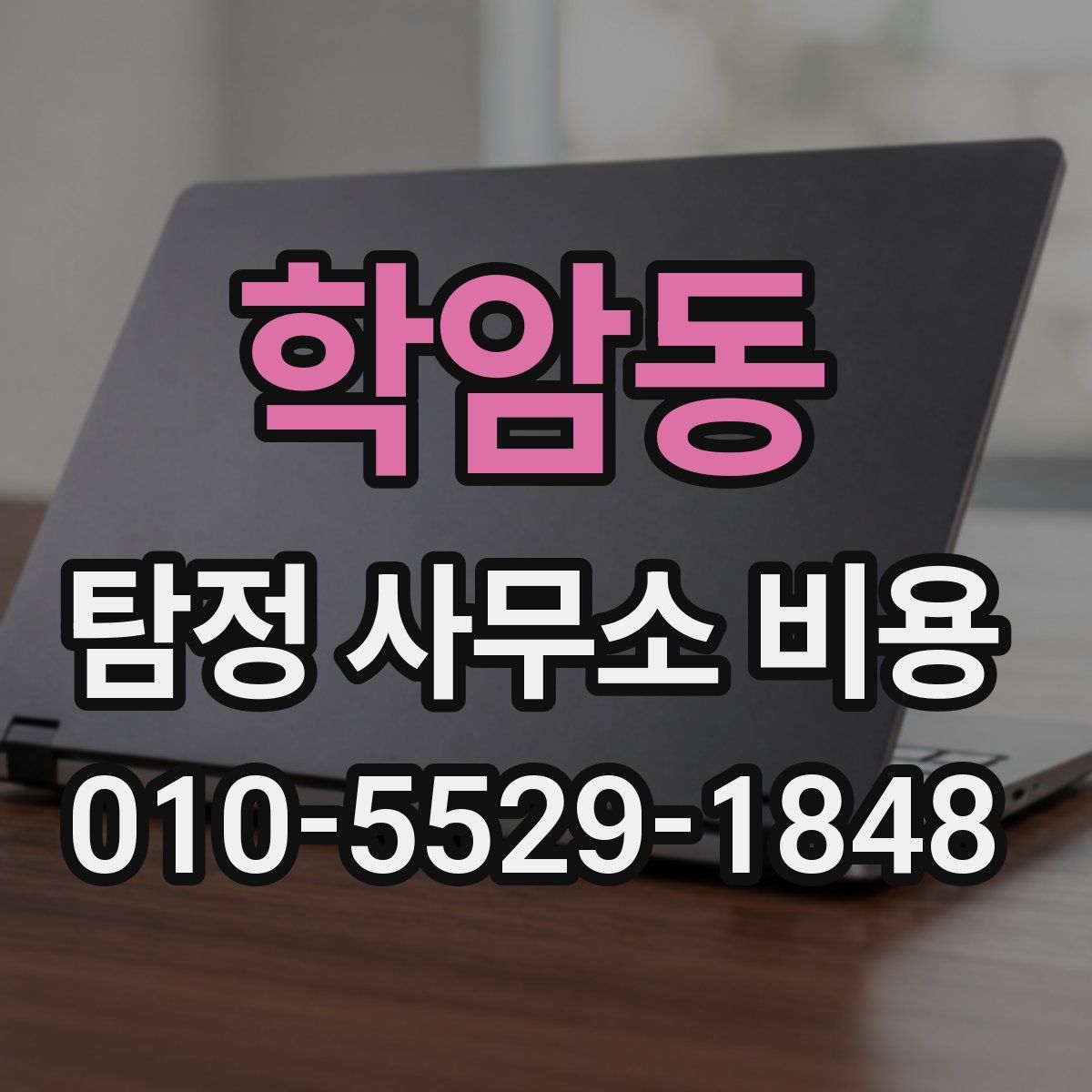 학암동 탐정 사무소 비용