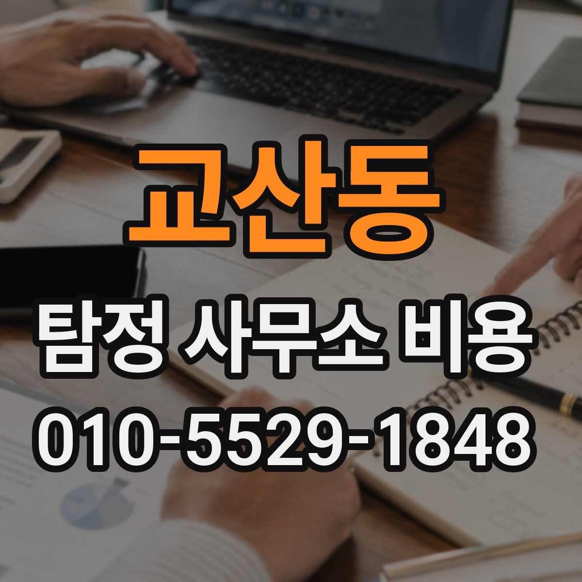교산동 탐정 사무소 비용