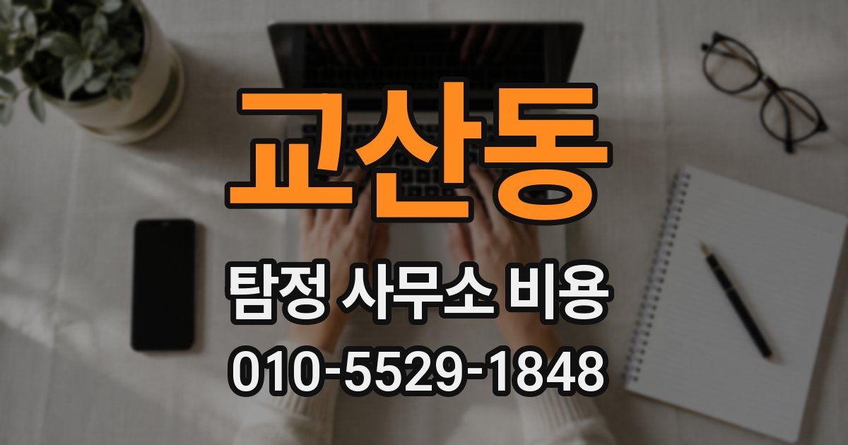 교산동 탐정 사무소 비용