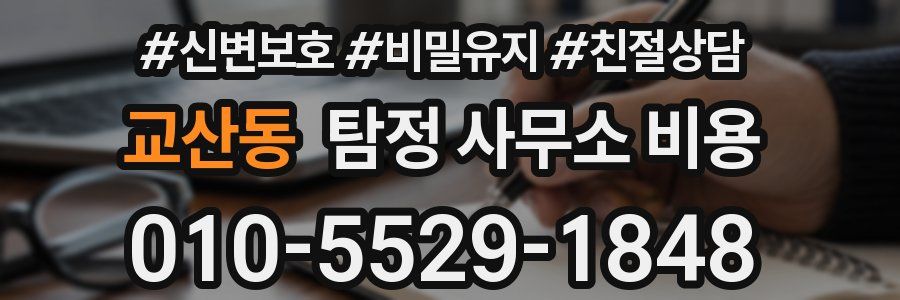 교산동 탐정 사무소 비용