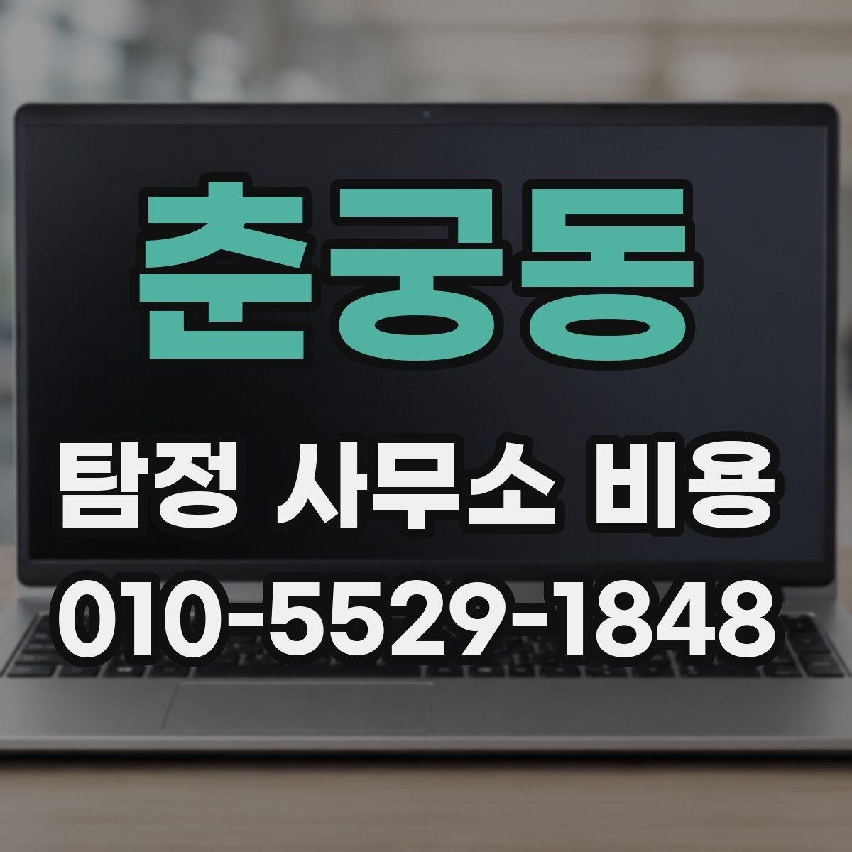 춘궁동 탐정 사무소 비용 상담 시 받아야 할 설명