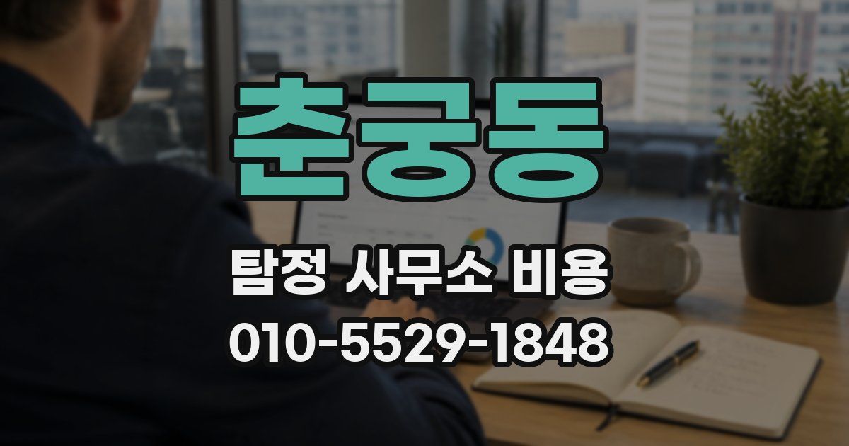 춘궁동 탐정 사무소 비용