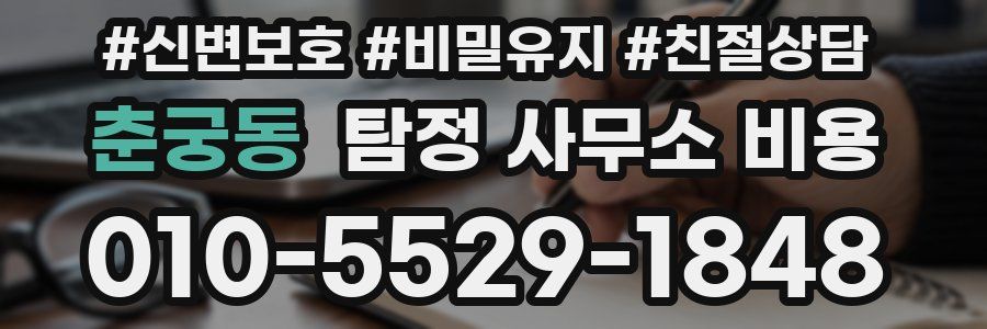 춘궁동 탐정 사무소 비용