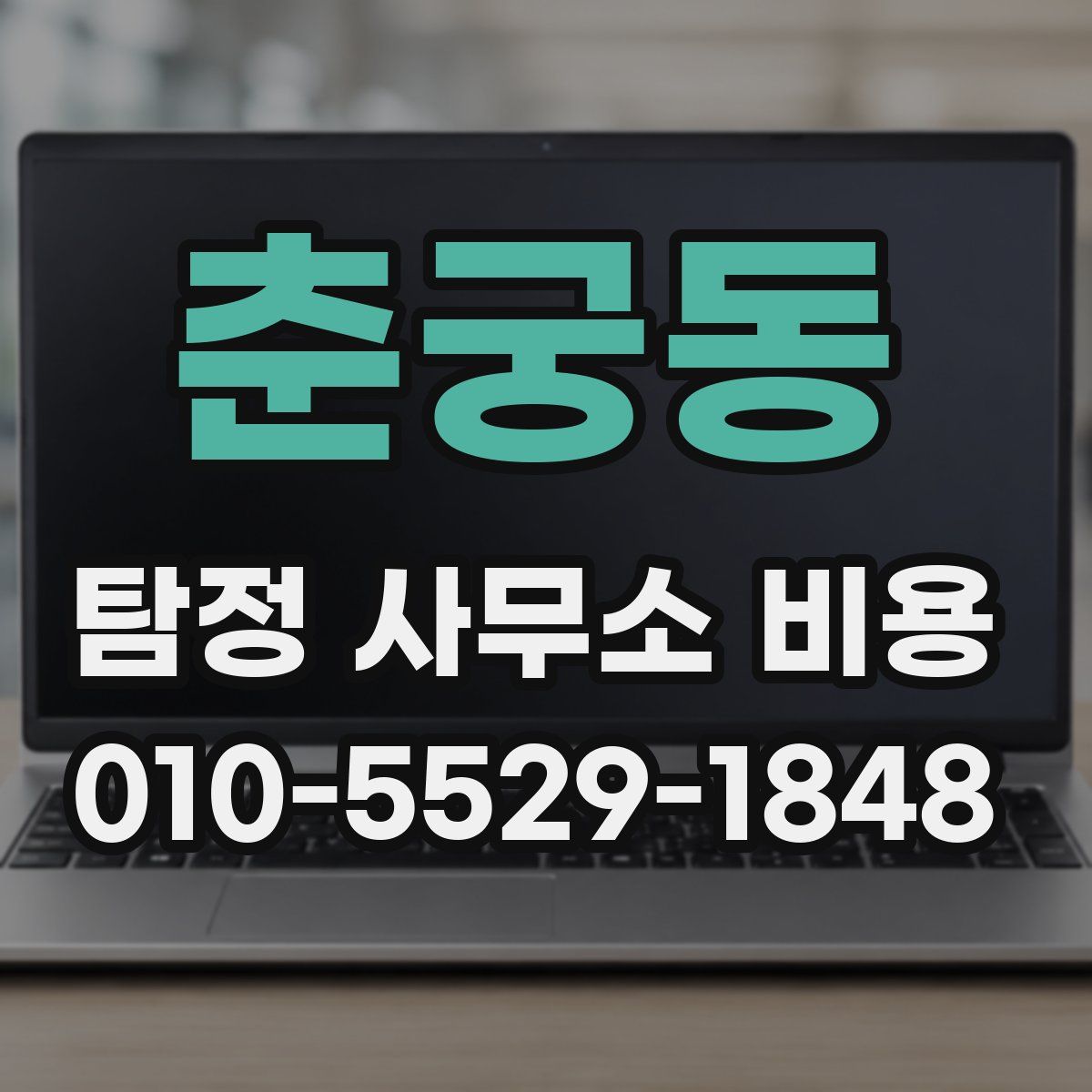 춘궁동 탐정 사무소 비용