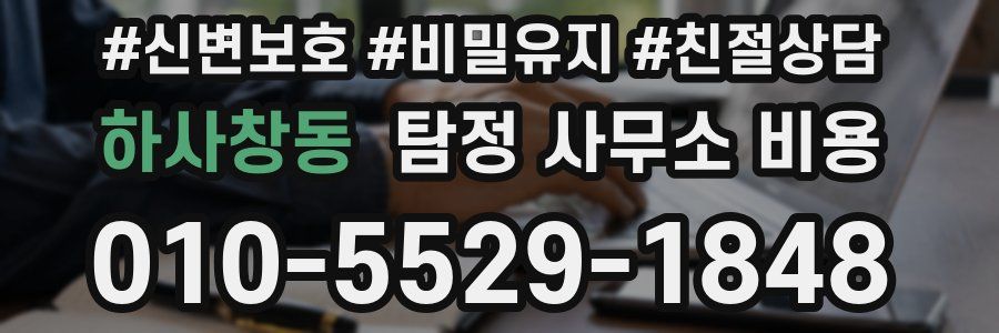 하사창동 탐정 사무소 비용