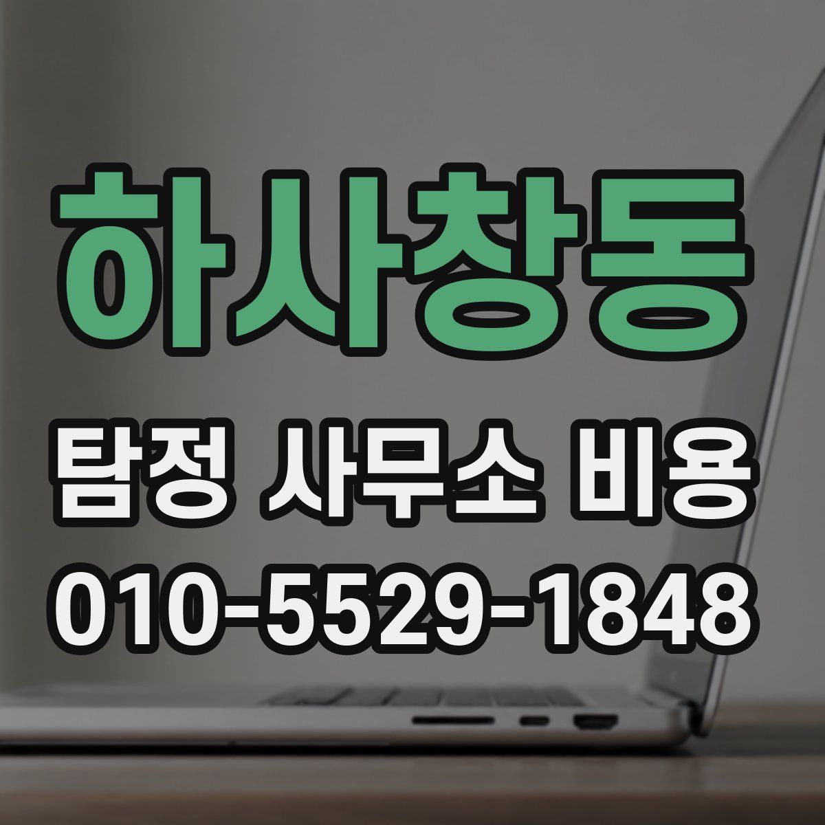하사창동 탐정 사무소 비용