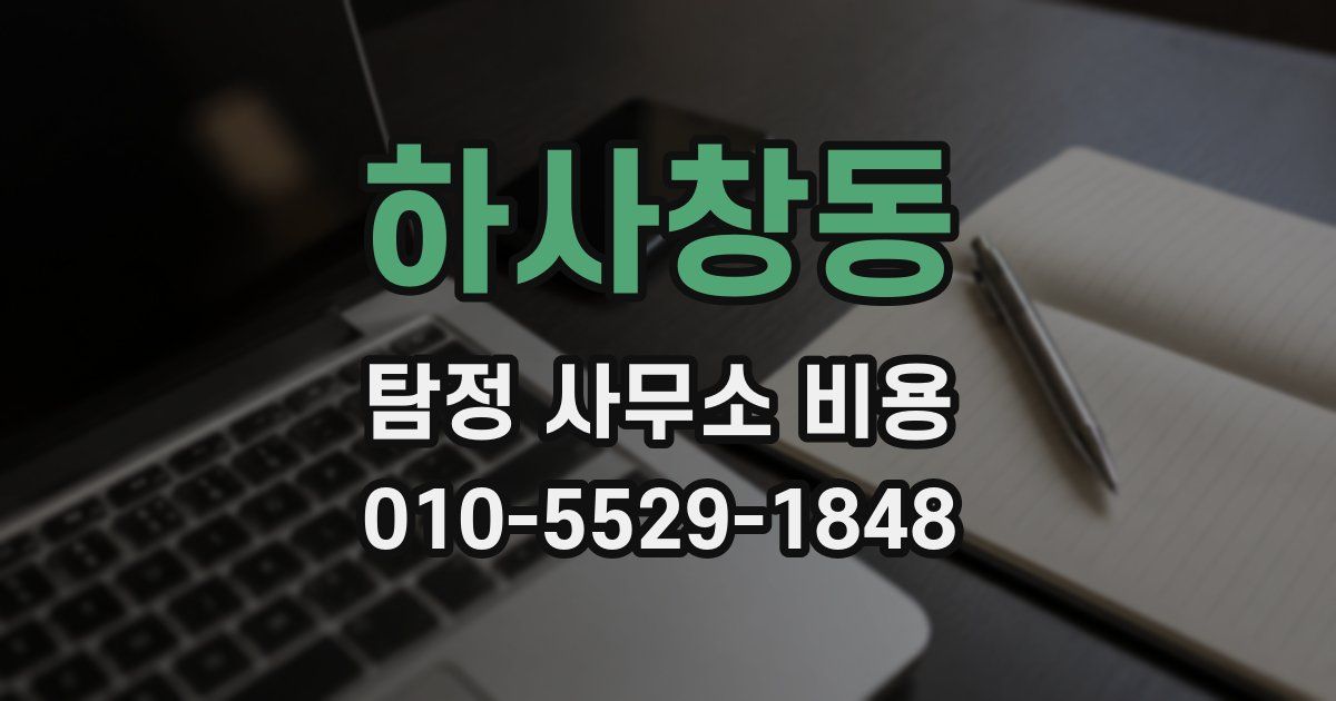 하사창동 탐정 사무소 비용