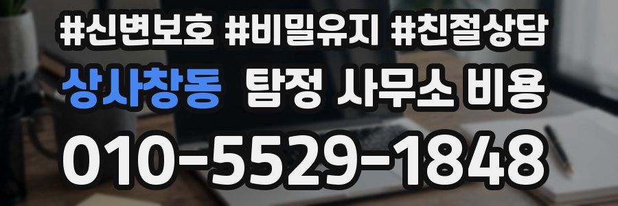 상사창동 탐정 사무소 비용