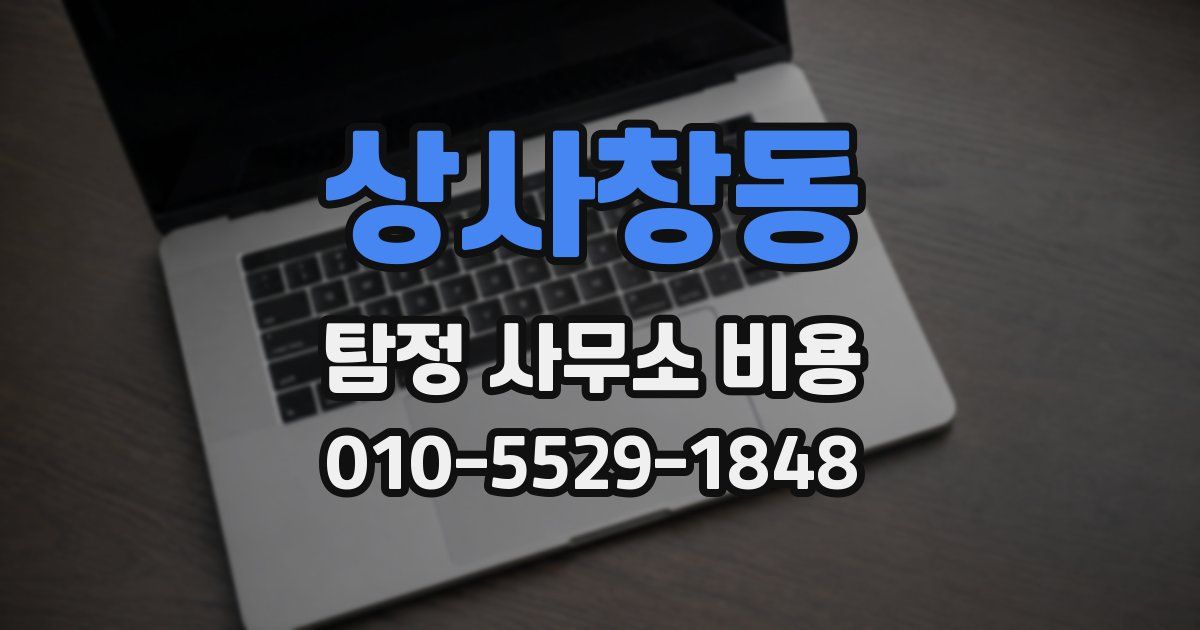 상사창동 탐정 사무소 비용