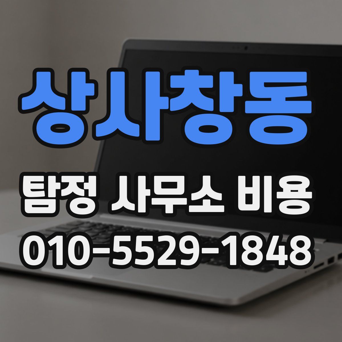 상사창동 탐정 사무소 비용