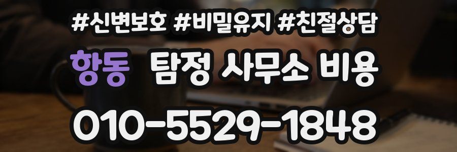 항동 탐정 사무소 비용